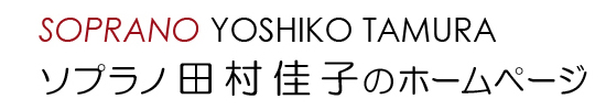 ソプラノ 田村佳子のホームページ