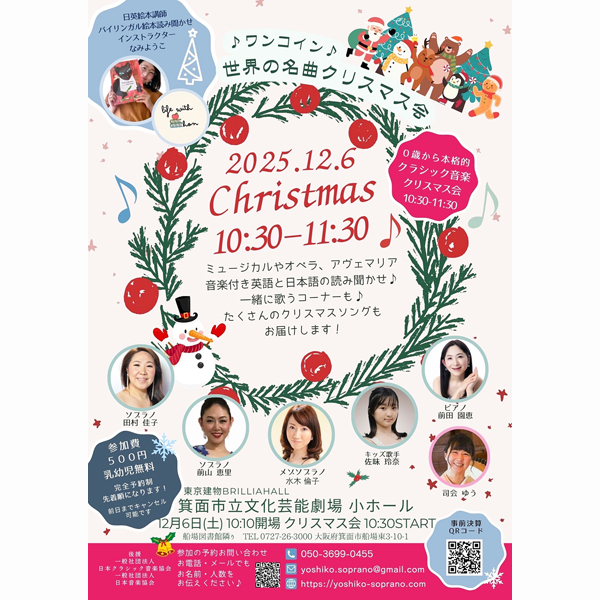 12/6 世界の名曲クリスマス会（箕面市） - ソプラノ 田村佳子の